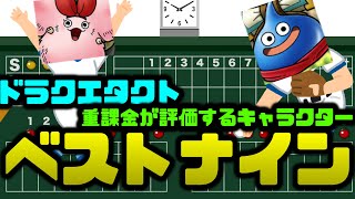【ドラクエタクト】ベストナイン形式で重課金の高評価キャラを発表！才能開花後のポジション争いはどんな結果に！？