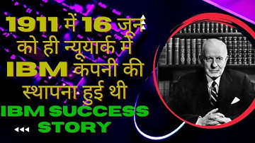 IBM कंपनी के इतिहास के बारे में आप क्या जानते हैं?