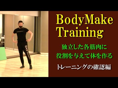 ボディメイクトレーニング教室！トレーニングの確認編！体の独立した筋肉に役割を与えて効果的に体を作るトレーニング！健康運動指導士の鈴木孝一が運動指導！各筋パーツに対して意識を明確にすることで体が変わる！