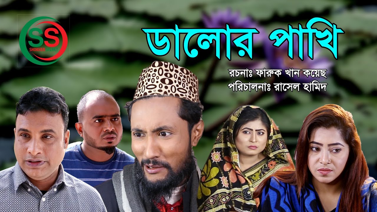 সিলেটি নাটক | ডালোর পাখি | SYLHETI NATOK | DALOR PAKHI