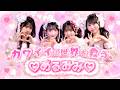 『カワイイは世界を救う』  ♡めるみみ♡ NMB48 BigCat NMB48  33rd Single『初めてのオール』カップリング収録曲 新澤菜央 芳賀礼 桜田彩叶 龍本弥生