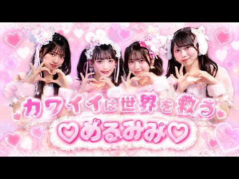 『カワイイは世界を救う』  ♡めるみみ♡ NMB48 BigCat NMB48  33rd Single『初めてのオール』カップリング収録曲 新澤菜央 芳賀礼 桜田彩叶 龍本弥生