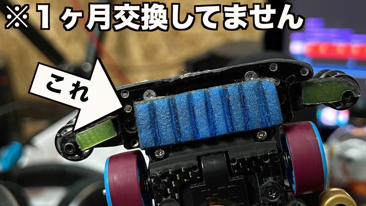 【ミニ四駆】最近はこの「コーヘーブレーキ改」で走ってる！