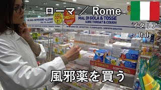 イタリア旅2019その32　ローマのトラムとか、テルミニ駅の薬局で風邪薬を買う話です【無職旅】【旅行記】
