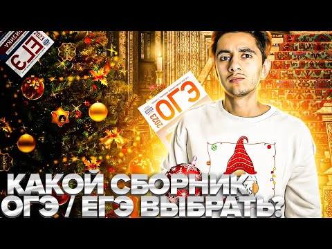 Видео: КАКОЙ СБОРНИК ОГЭ / ЕГЭ ПО ФИЗИКЕ ВЫБРАТЬ В 2024?! I Эмиль Исмаилов - Global_EE