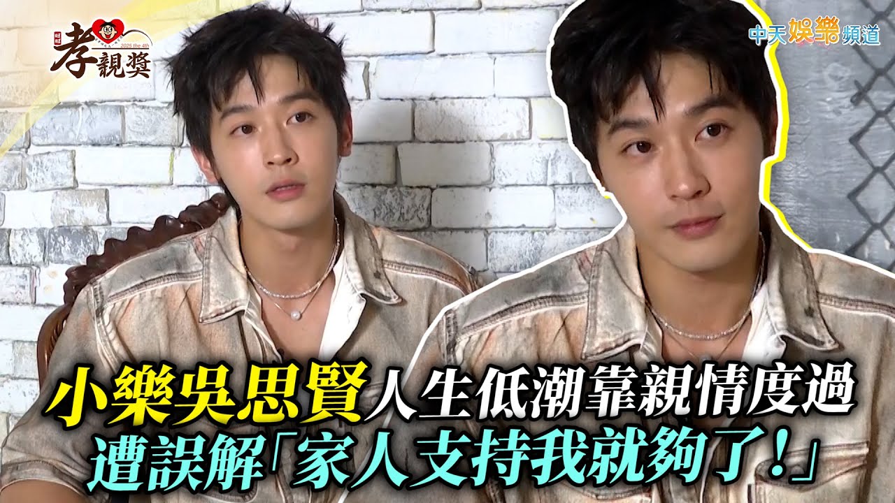 【孝親獎】小樂吳思賢人生低潮靠親情度過  遭誤解「家人支持我就夠了！」｜第四屆旺旺孝親獎