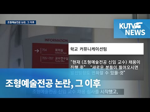 [KUTV NEWS] ‘폐지 우려’ 조형예술전공, 앞으로의 행방은?