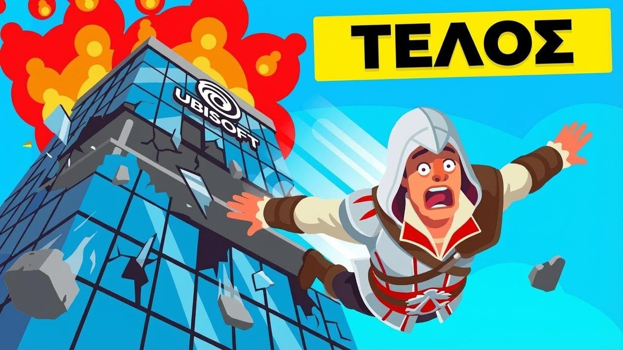 &Kappa;&alpha;&tau;ά&rho;&rho;&epsilon;&upsilon;&sigma;&eta; Ubisoft: &Tau;&omicron; &phi;&iota;ά&sigma;&kappa;&omicron; &tau;&omega;&nu; 10 &delta;&iota;&sigma;&epsilon;&kappa;&alpha;&tau;&omicron;&mu;&mu;&upsilon;&rho;ί&omega;&nu; &epsilon;&upsilon;&rho;ώ Thumbnail