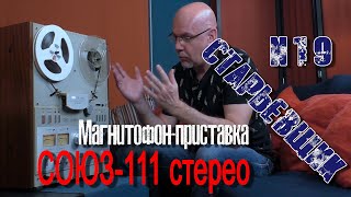 #катушечный #магнитофонприставка СОЮЗ111 стерео