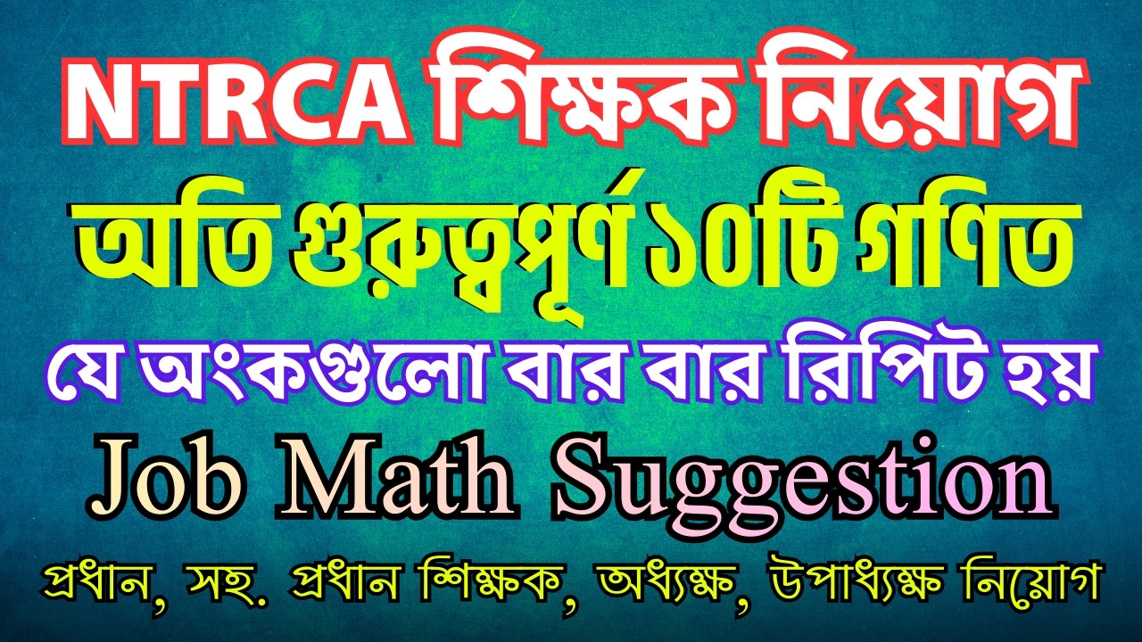 চাকরির পরীক্ষার সেরা ১০টি রিপিট অংক (বিশ্লেষণসহ) | Sukumar Academy Job Math