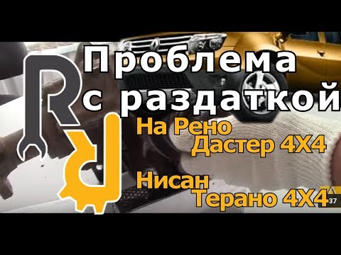 КАК РАЗРУШАЕТСЯ РАЗДАТКА НА РЕНО ДАСТЕР, ТЕРРАНО, КАПТУР, АРКАНА И КАКИЕ ПРОБЛЕМЫ #БУДНИСЕРВИСА