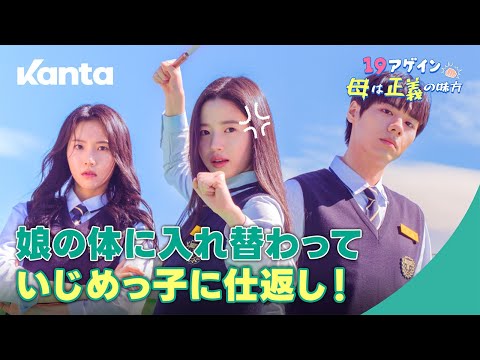 【19アゲイン母は正義の味方】 娘の体に入れ替わっていじめっ子に仕返し! I KANTA(カンタ)