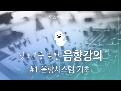 [음향강의] 01. 음향시스템 기초