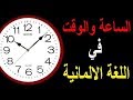 الساعة والوقت في اللغة الالمانية