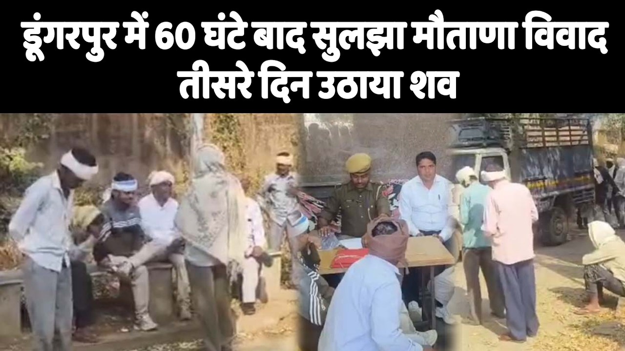 डूंगरपुर में 60 घंटे बाद सुलझा मौताणा विवाद, तीसरे दिन उठाया शव