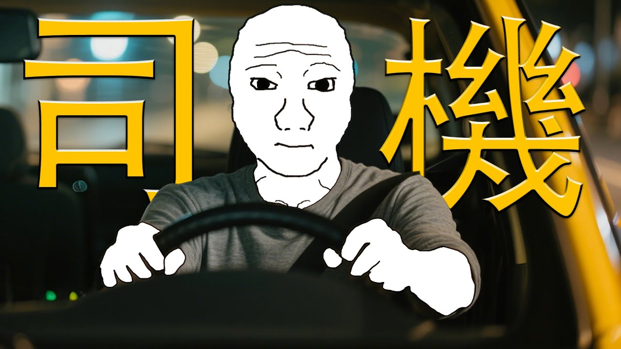計程車司機的一生|Wojak|苦說不出一句，被罵也得微笑