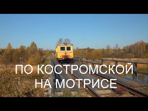 По костромской на мотрисе АС-1.