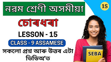 চোৰধৰা | Class 9 Assamese Chapter 15 Question Answer | Class 9 Lesson 15 Question Answer | 9th SEBA