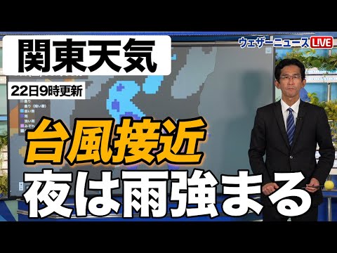 【関東天気】台風13号接近で夜は雨強まる