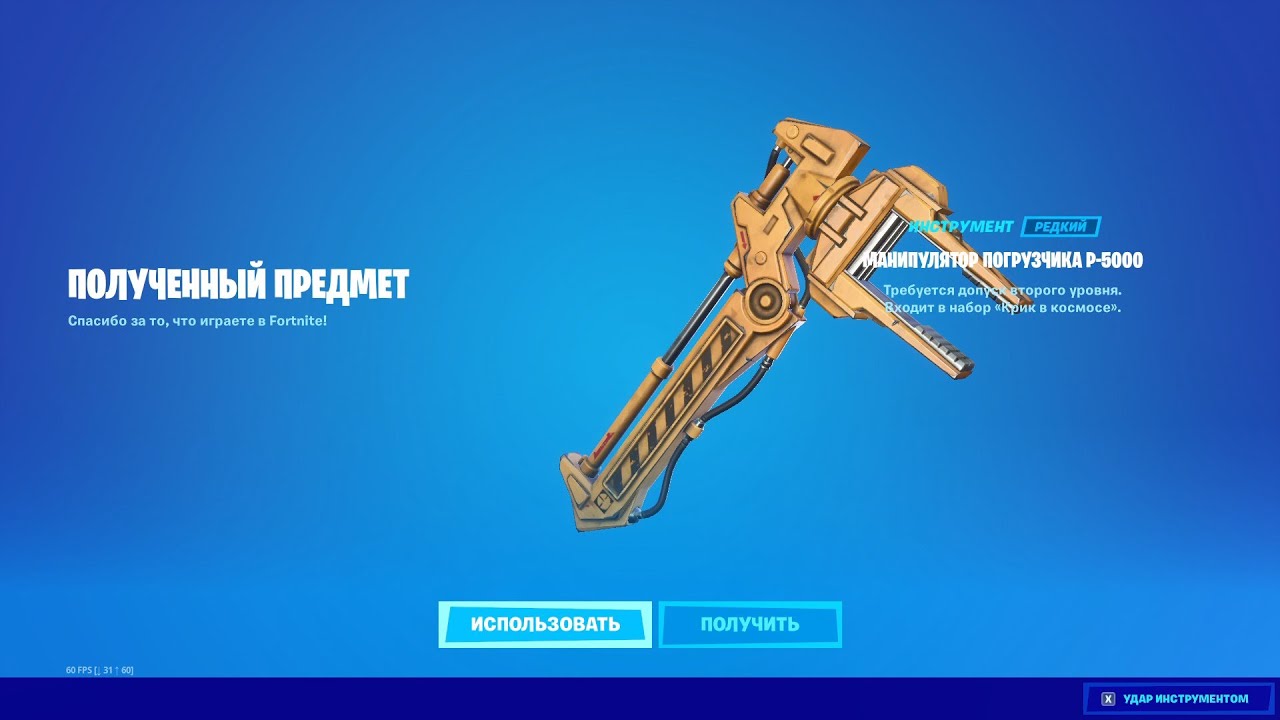 КУПИЛ "МАНИПУЛЯТОР ПОГРУЗЧИКА Р-5000" ФОРТНАЙТ! | BOUGHT "P-5000 POWER LOADER ARM" FORTNITE!