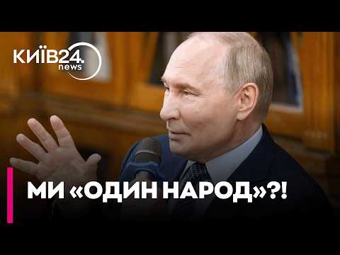 🤡 «МИ Ж ОДИН НАРОД!»: черговий маразм Путіна та чому експерт Ярослав Макітра називає це маніпуляцією