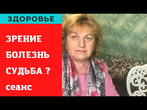 Зрение болезнь или жизнь ? Сеанс исцеления . Фитотерапия