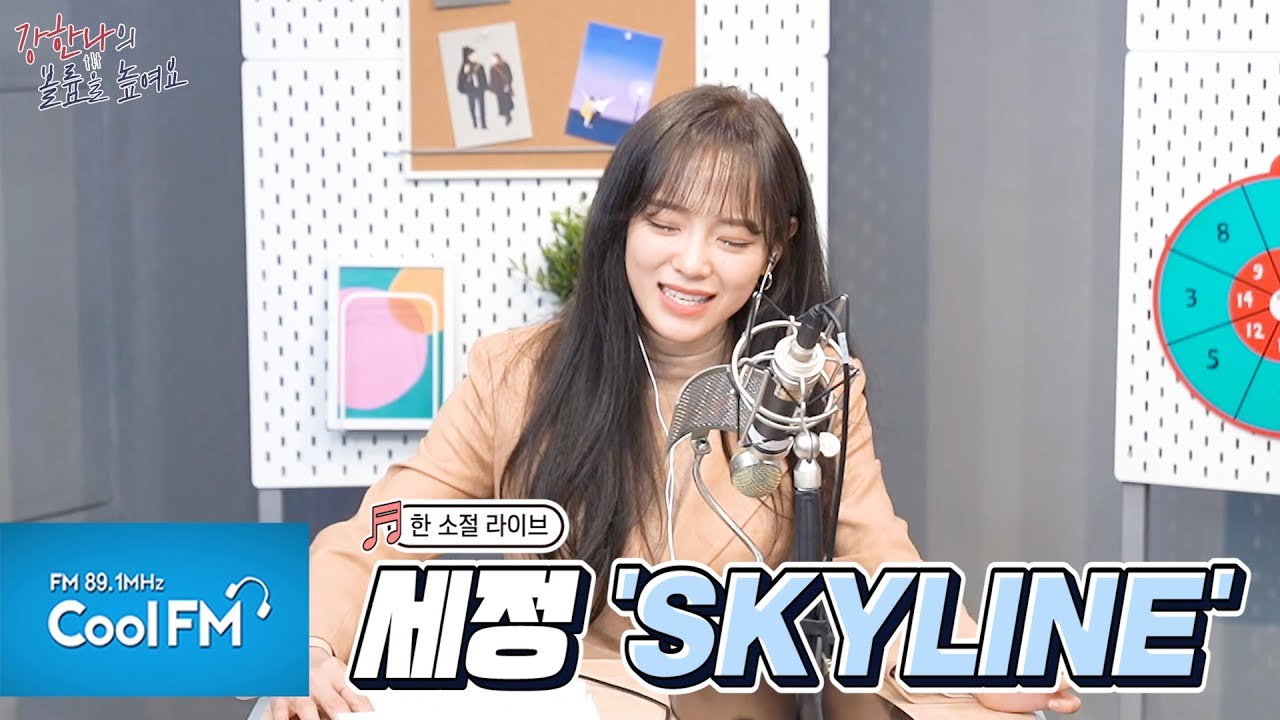 세정이가 뽑은 본인 노래 최애 한 줄픽!& 한 소절 라이브!♬ (화분,오리발,스카이라인,오늘은 괜찮아)/200411[강한나의 볼륨을 높여요]