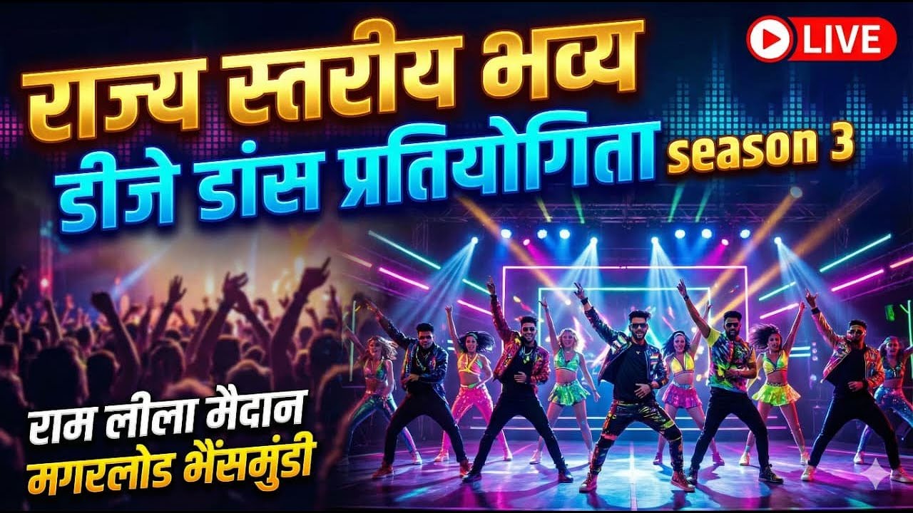 अंतर्राज्यीय  स्तरीय भव्य डीजे डांस प्रतियोगिता मगरलोड {भैसमुंडी } 004