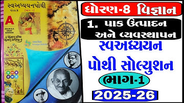 Std 8 science ch 1 swadhyay pothi , Std 8 vigyan ch 1 swadhyay pothi , Dhoran 8 vigyan ch 1 swadhyay