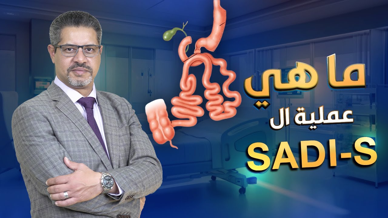 هل عملية SADI-S أقوى من عملية تحويل المسار؟ وهل هي عملية معتمدة؟ ✅