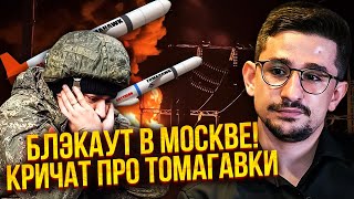видео: НАКИ: Понеслось! БЛЭКАУТ в МОСКВЕ и ПИТЕРЕ. Z-ники КРИЧАТ МАТОМ: У*БАЛИ ХАЙМАРСЫ, а теперь ТОМАГАВКИ картинка: НАКИ: Понеслось! БЛЭКАУТ в МОСКВЕ и ПИТЕРЕ. Z-ники КРИЧАТ МАТОМ: У*БАЛИ ХАЙМАРСЫ, а теперь ТОМАГАВКИ