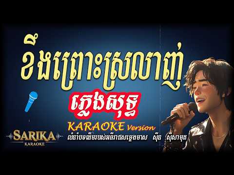 ខឹងព្រោះស្រលាញ់ Khmer Karaoke | Sin Sisamouth