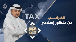 موازين.. الضرائب - من منظور إسلامي