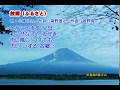 04_25 小鳩くるみ 故郷(ふるさと) 童謡・唱歌