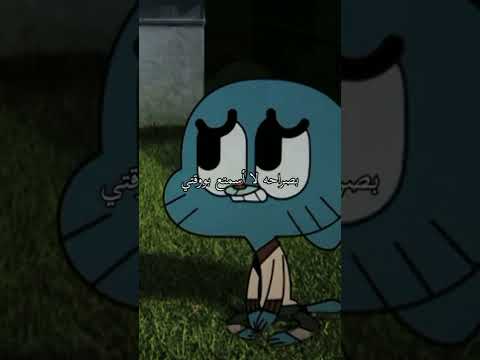 تصميم حزين غامبول حزين أفلام كرتون