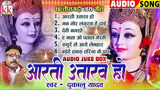 दुकालू यादव_Cg Jas Geet_जस गीत | Aarti Utaraw Ho | Chhattisgarhi Devi Jas Geet | AUDIO JUKEBOX HITS