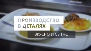 Производство в деталях. Вкусно и сытно