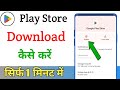 Play store download kaise karen l Google Play Store kaise download Karen l play store download l