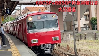 【名鉄】6800系6803F+6830F特急河和行き大江通過