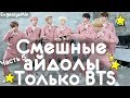 СМЕШНЫЕ BTS #5 | TRY NOT TO LAUGH CHALLENGE | funny moments | KPOP