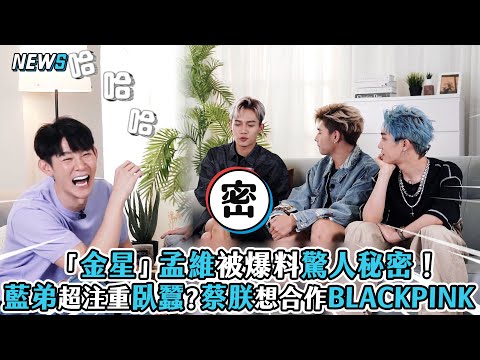 【原子少年】「金星」孟維被爆料驚人秘密！ 藍弟超注重臥蠶？ 蔡朕想合作BLACKPINK