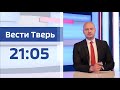 28 июля - Вести Тверь 21:05