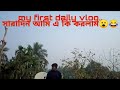 my first daily vlog...☺️ সারাদিন কি কি করলাম।। 😮😂
