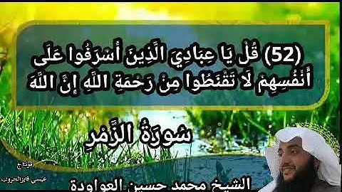 أجمل تلاوة من سورة الزمر بصوت الشيخ محمد حسين العواودة