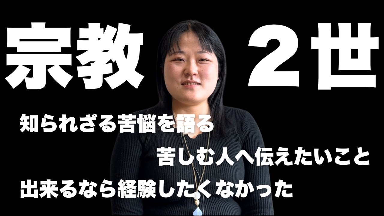 宗教２世で良かったことなんて一つもない