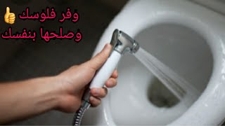 طريقة بسيطة لتنظيف شطاف الحمام وضعف تدفق المياه منه @