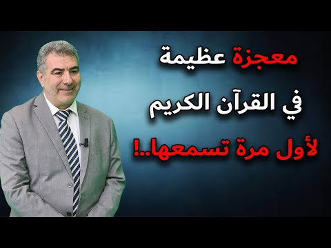 معجزة عظيمة في القرآن الكريم لأول مرة تسمعها إعجاز القرآن معجزه
