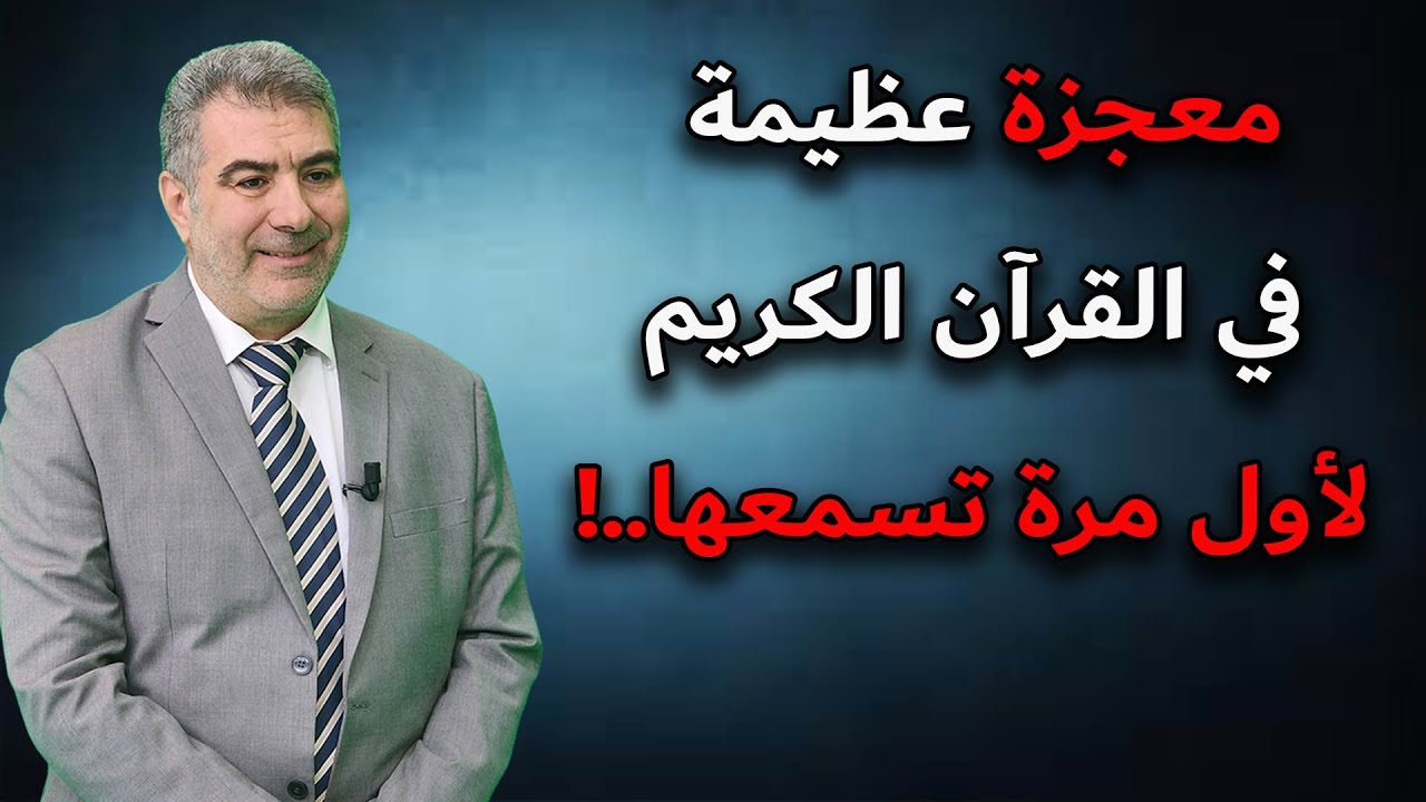 معجزة عظيمة في القرآن الكريم   لأول مرة تسمعها  ! #إعجاز_القرآن #معجزه