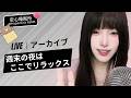 【LIVEアーカイブ】週末の夜ふかし。1週間がんばった心をほどく、甘い癒やしの時間 🌙#asmr #fyp