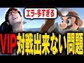 VIPのエラーが多すぎて対策を考えるにえとの【スマブラSP】
